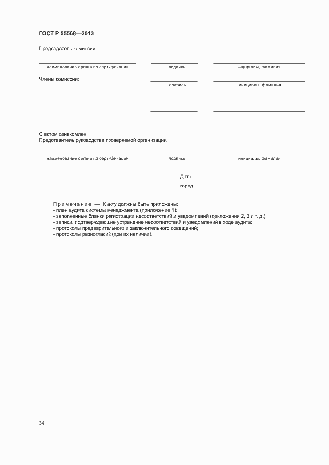 Страница 39 ГОСТ Р 55568-2013