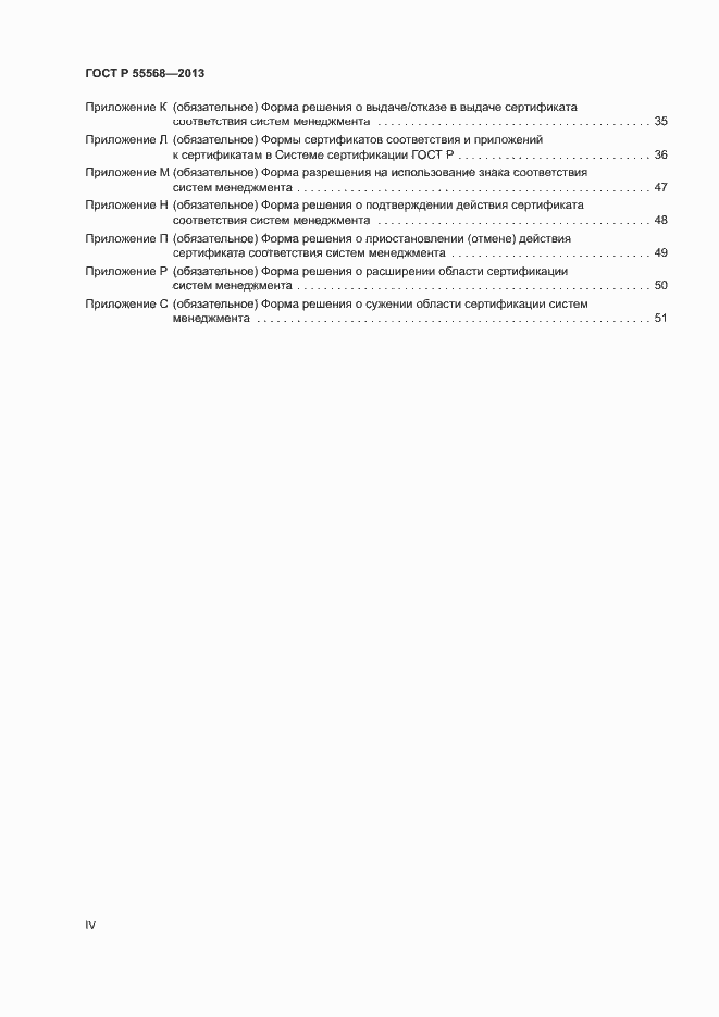 Страница 4 ГОСТ Р 55568-2013