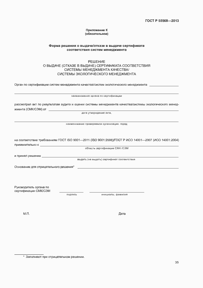 Страница 40 ГОСТ Р 55568-2013