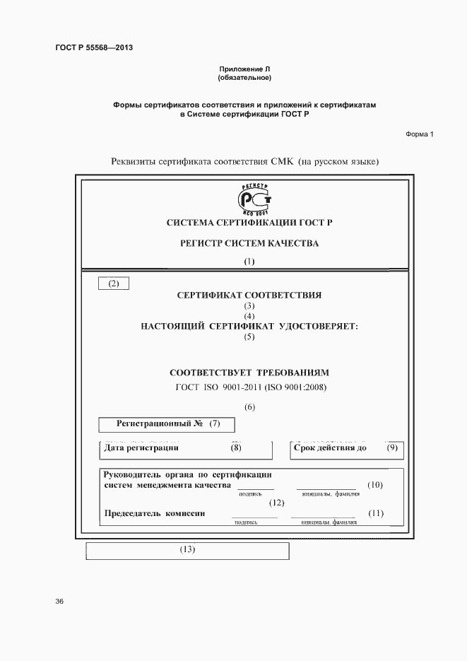 Страница 41 ГОСТ Р 55568-2013