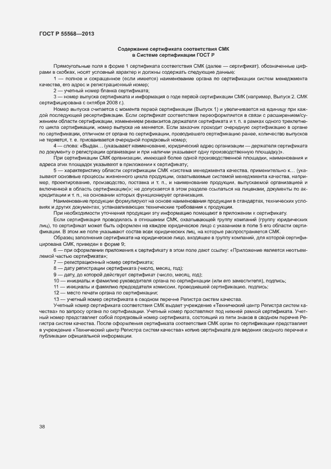 Страница 43 ГОСТ Р 55568-2013