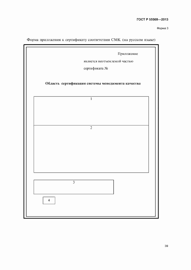 Страница 44 ГОСТ Р 55568-2013