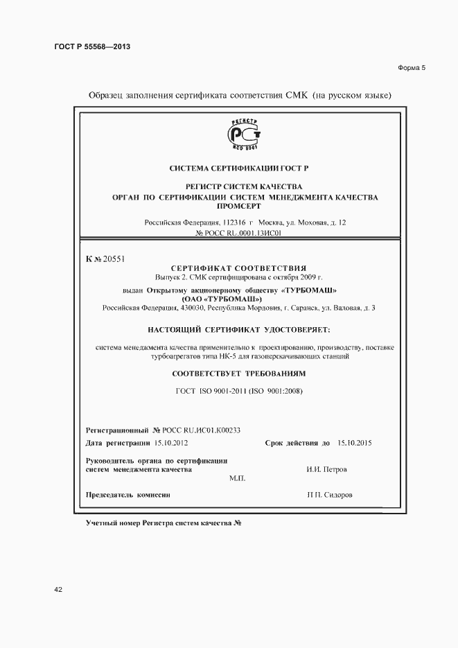 Страница 47 ГОСТ Р 55568-2013