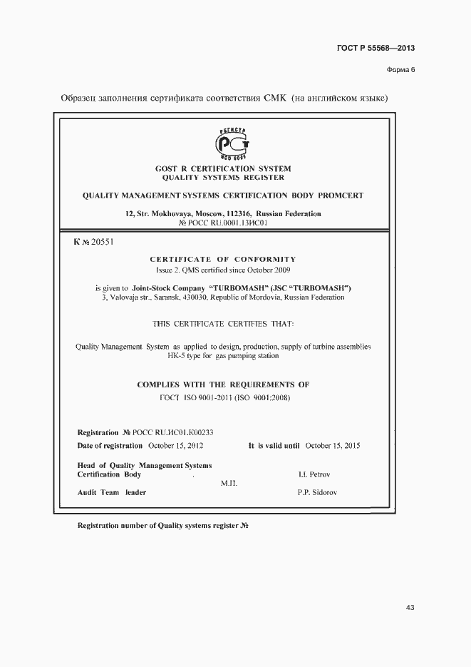Страница 48 ГОСТ Р 55568-2013