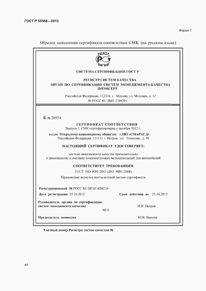 Страница 49 ГОСТ Р 55568-2013