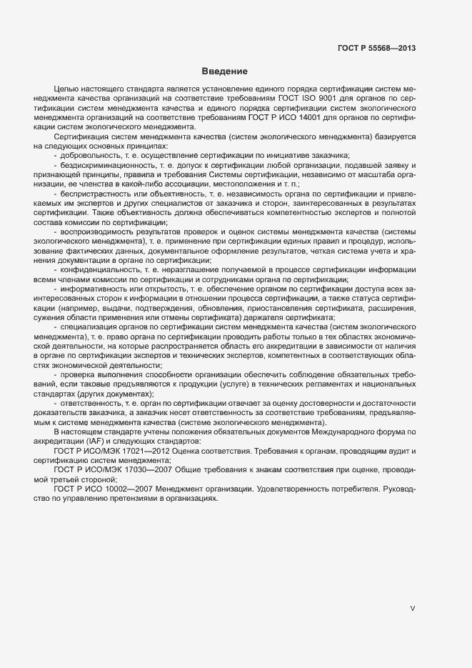 Страница 5 ГОСТ Р 55568-2013