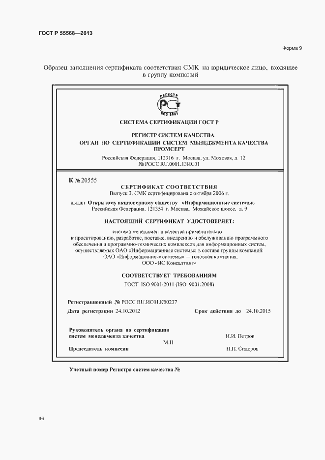 Страница 51 ГОСТ Р 55568-2013