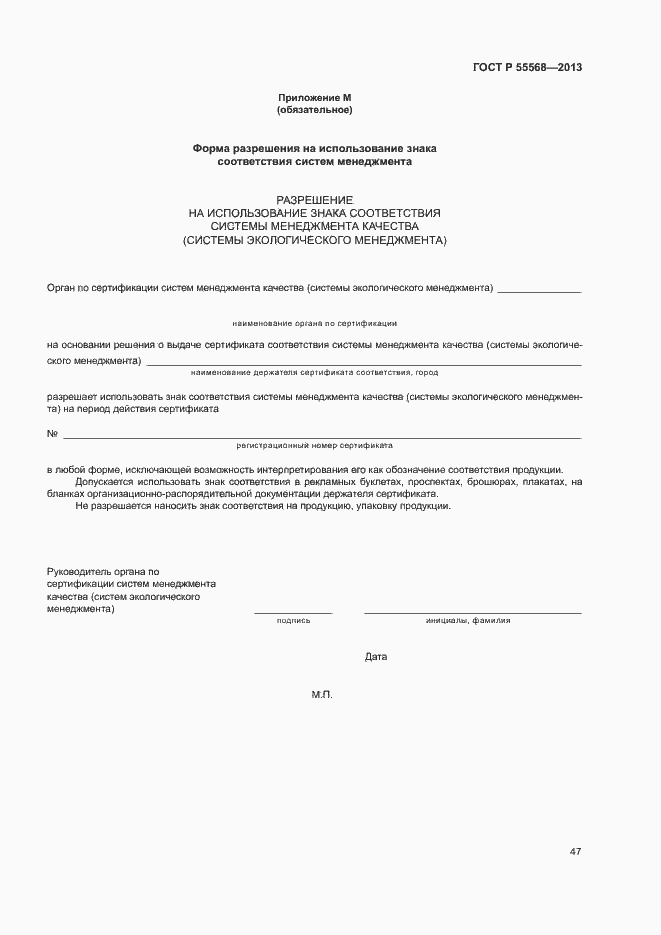 Страница 52 ГОСТ Р 55568-2013