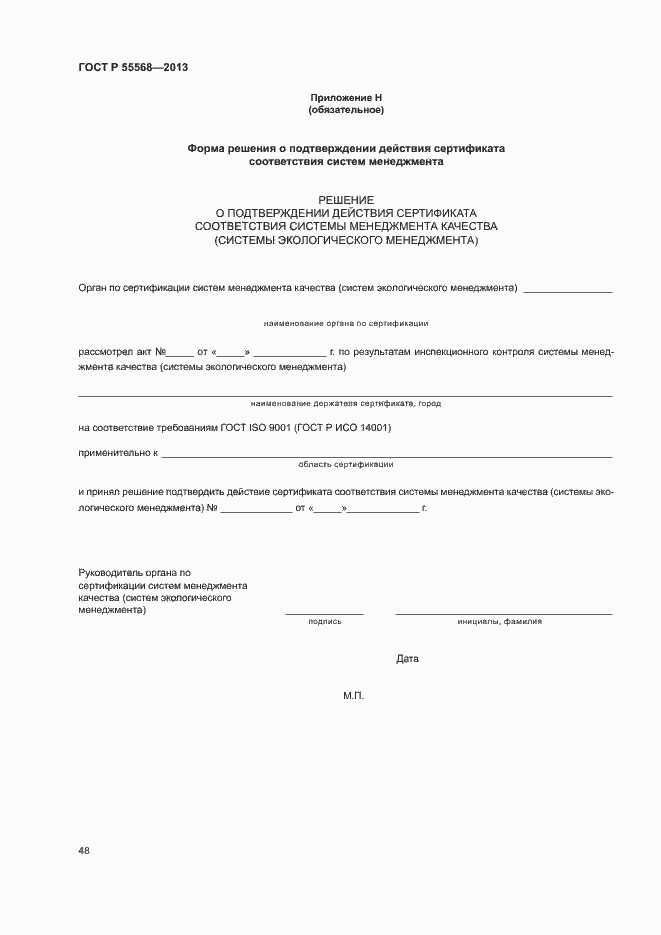 Страница 53 ГОСТ Р 55568-2013