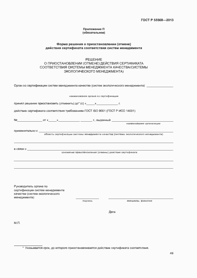 Страница 54 ГОСТ Р 55568-2013