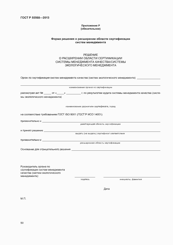 Страница 55 ГОСТ Р 55568-2013