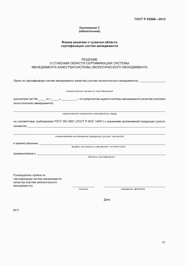 Страница 56 ГОСТ Р 55568-2013