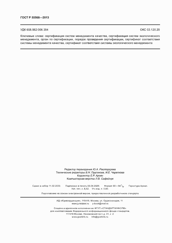 Страница 57 ГОСТ Р 55568-2013