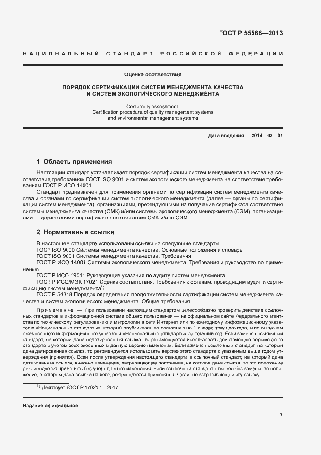 Страница 6 ГОСТ Р 55568-2013