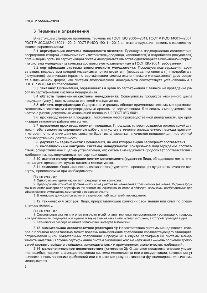 Страница 7 ГОСТ Р 55568-2013
