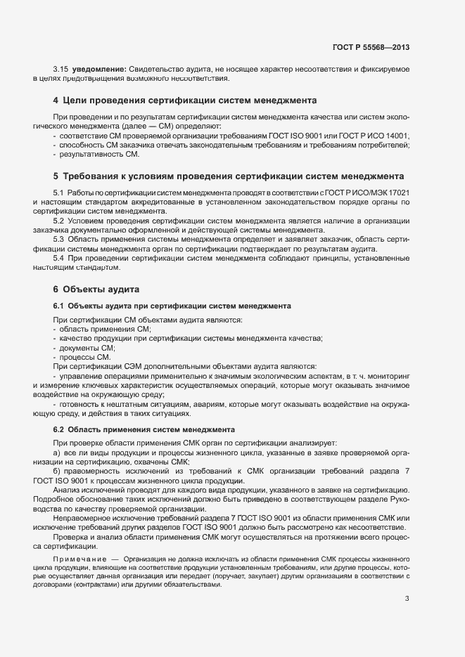 Страница 8 ГОСТ Р 55568-2013