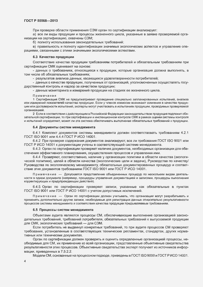 Страница 9 ГОСТ Р 55568-2013