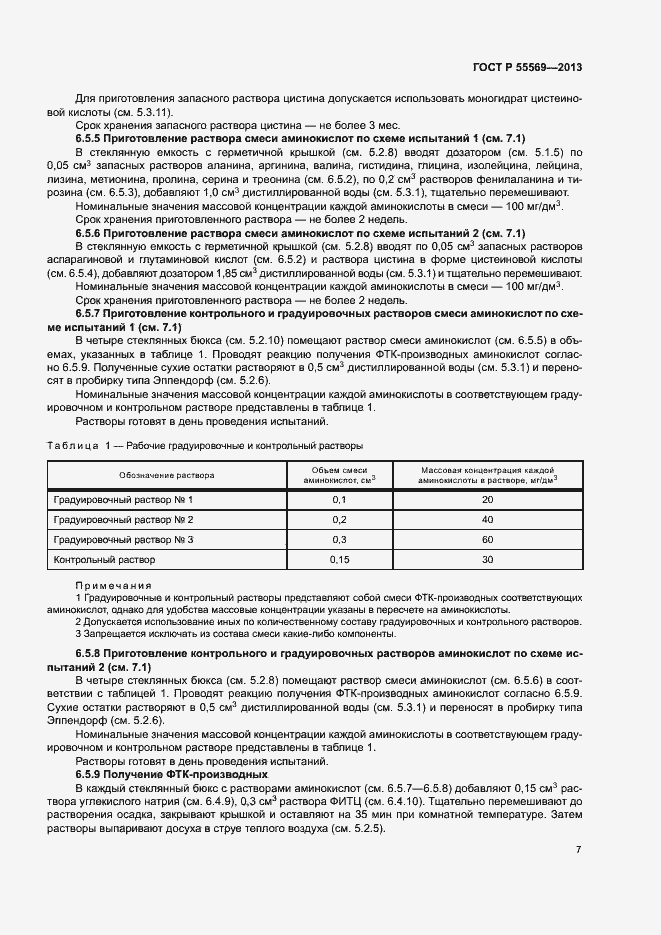 Страница 10 ГОСТ Р 55569-2013