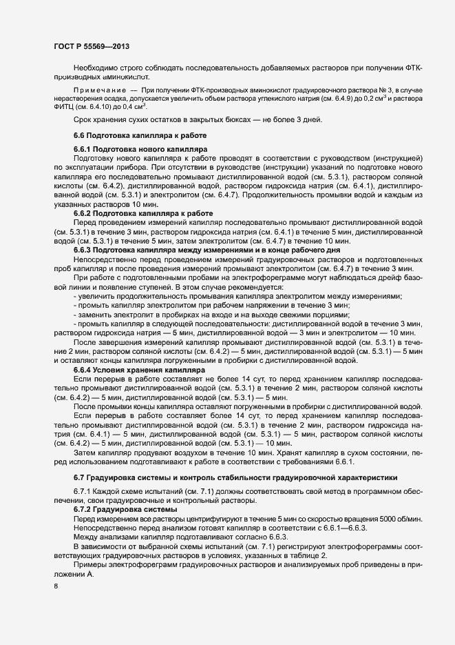 Страница 11 ГОСТ Р 55569-2013