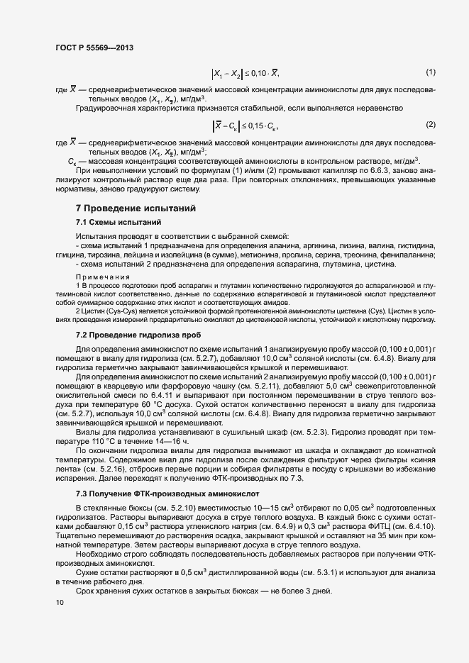 Страница 13 ГОСТ Р 55569-2013
