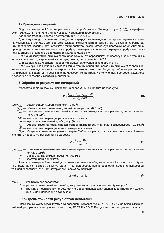 Страница 14 ГОСТ Р 55569-2013