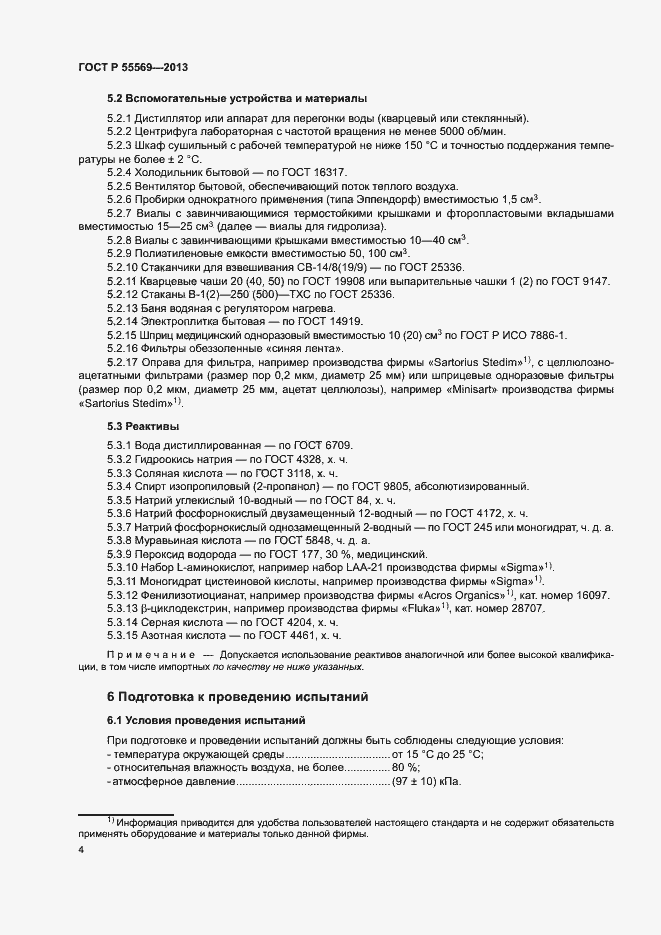 Страница 7 ГОСТ Р 55569-2013