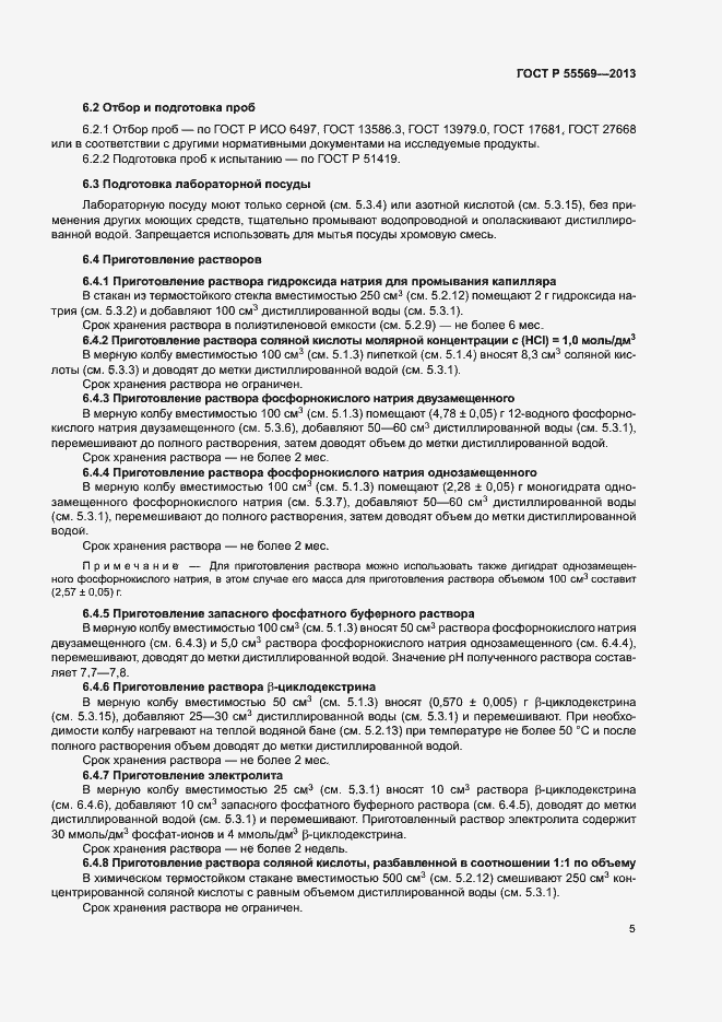 Страница 8 ГОСТ Р 55569-2013