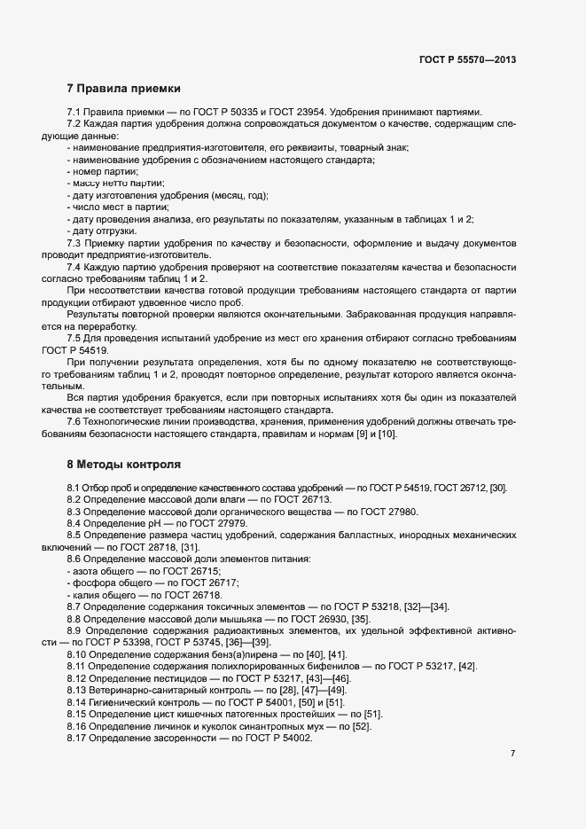 Страница 10 ГОСТ Р 55570-2013