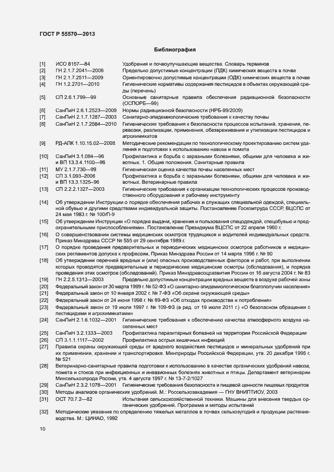 Страница 13 ГОСТ Р 55570-2013