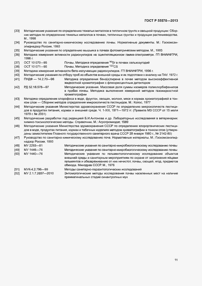 Страница 14 ГОСТ Р 55570-2013