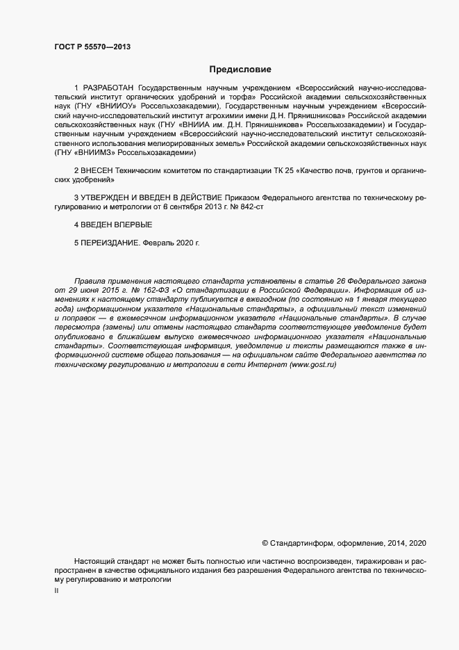 Страница 2 ГОСТ Р 55570-2013
