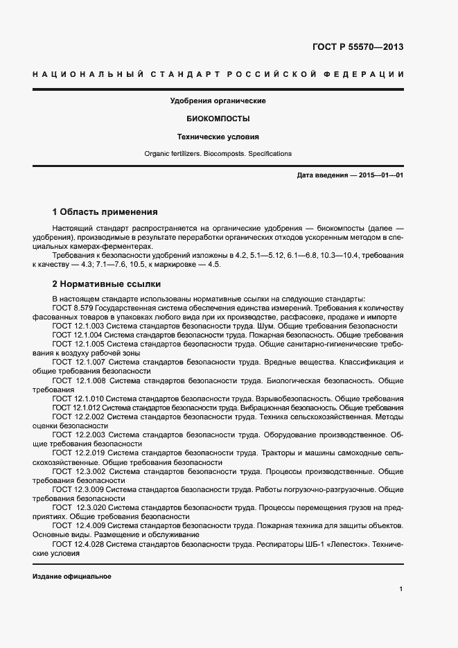 Страница 4 ГОСТ Р 55570-2013