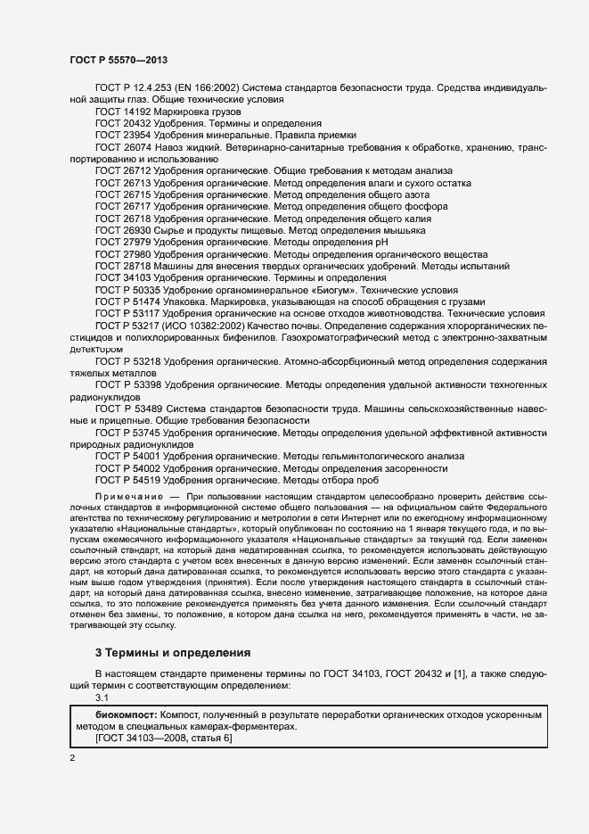 Страница 5 ГОСТ Р 55570-2013