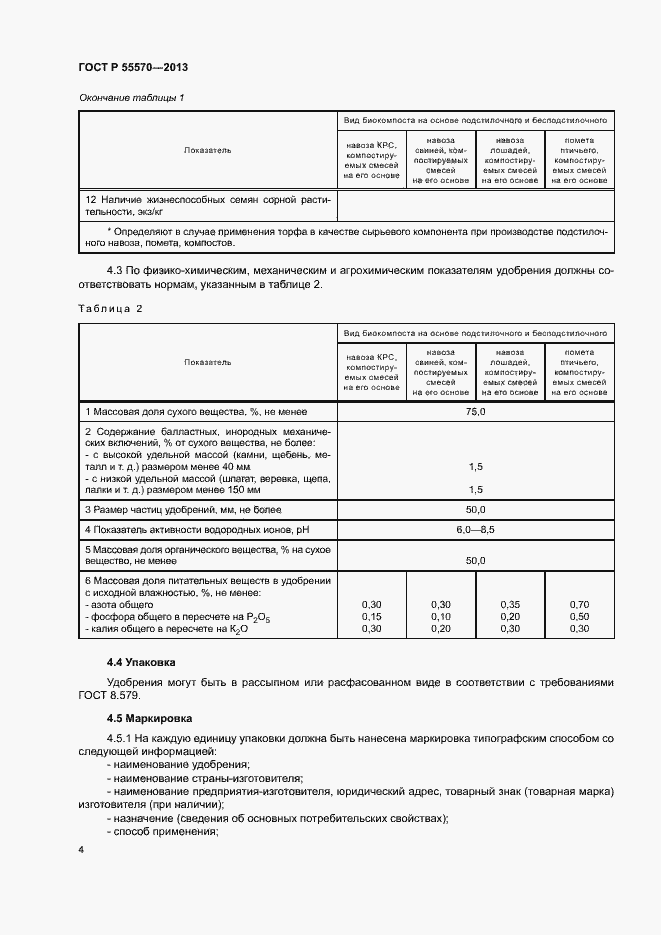 Страница 7 ГОСТ Р 55570-2013