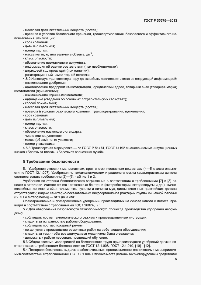 Страница 8 ГОСТ Р 55570-2013