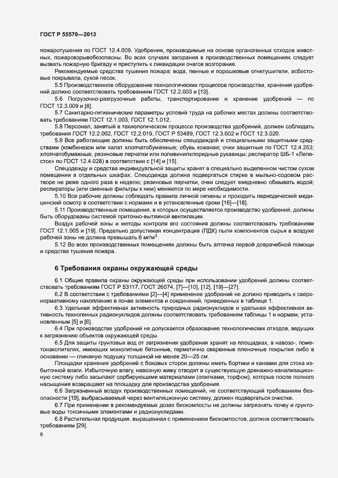 Страница 9 ГОСТ Р 55570-2013