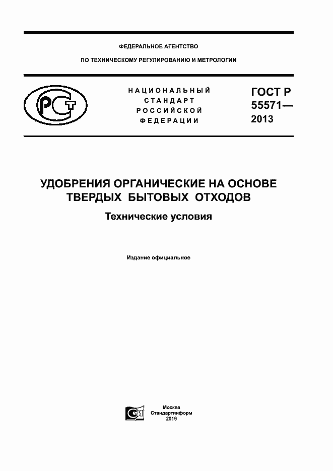 Страница 1 ГОСТ Р 55571-2013