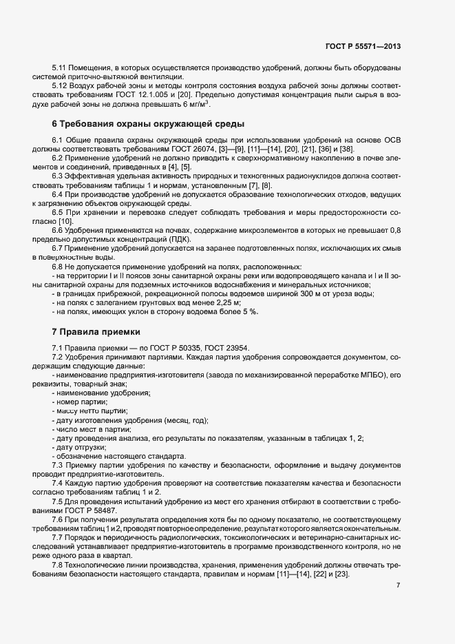 Страница 10 ГОСТ Р 55571-2013