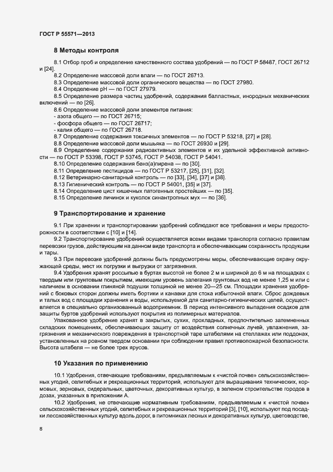 Страница 11 ГОСТ Р 55571-2013