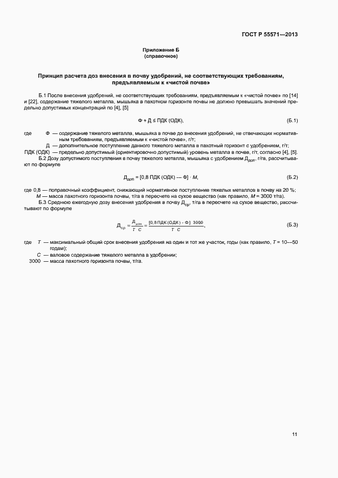 Страница 14 ГОСТ Р 55571-2013