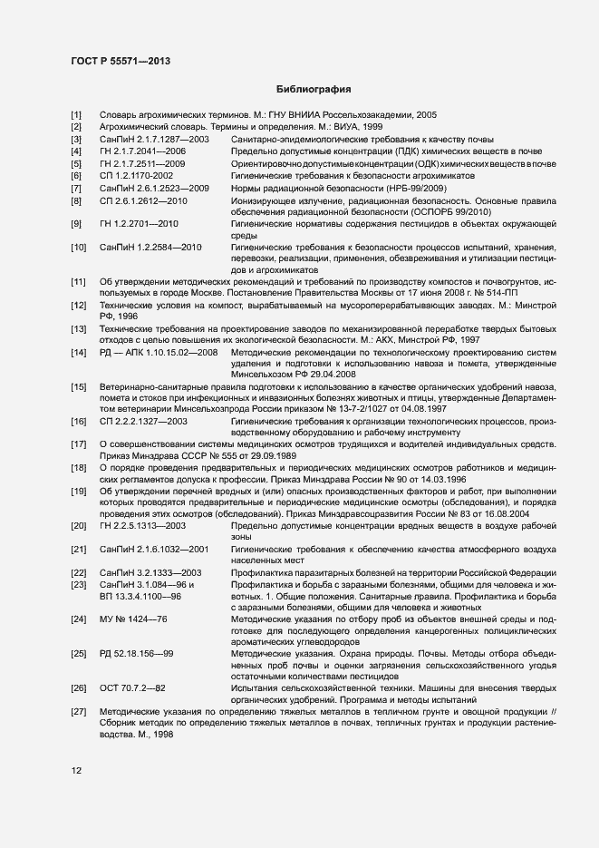 Страница 15 ГОСТ Р 55571-2013