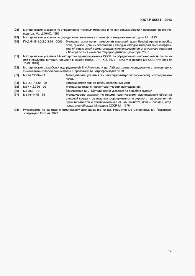 Страница 16 ГОСТ Р 55571-2013