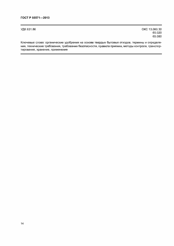 Страница 17 ГОСТ Р 55571-2013