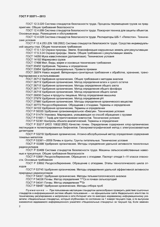 Страница 5 ГОСТ Р 55571-2013