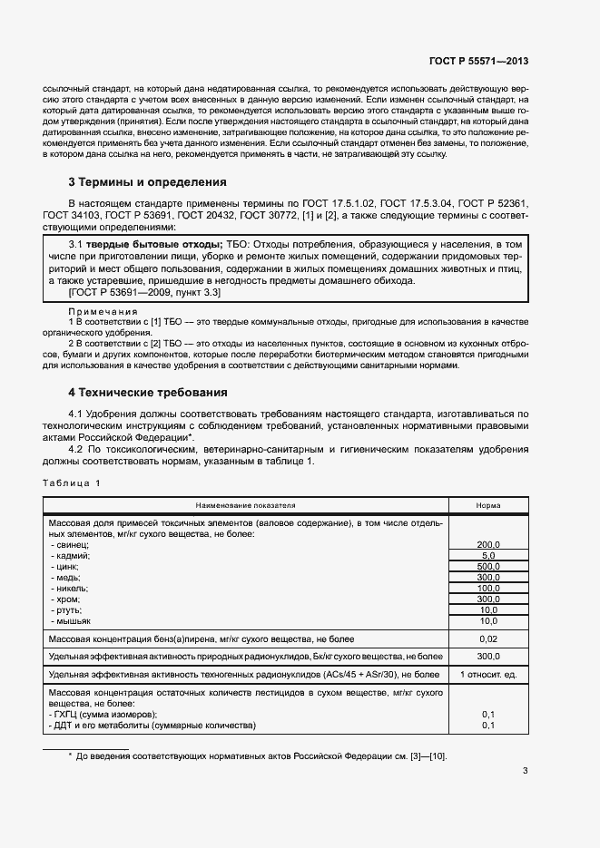 Страница 6 ГОСТ Р 55571-2013