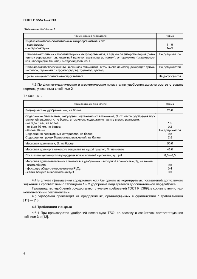 Страница 7 ГОСТ Р 55571-2013