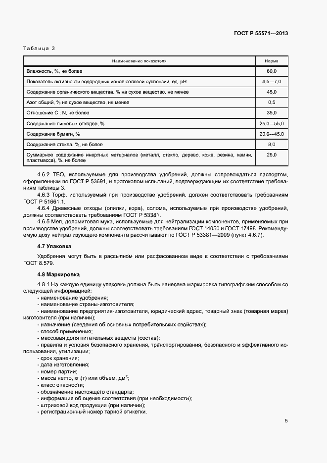 Страница 8 ГОСТ Р 55571-2013