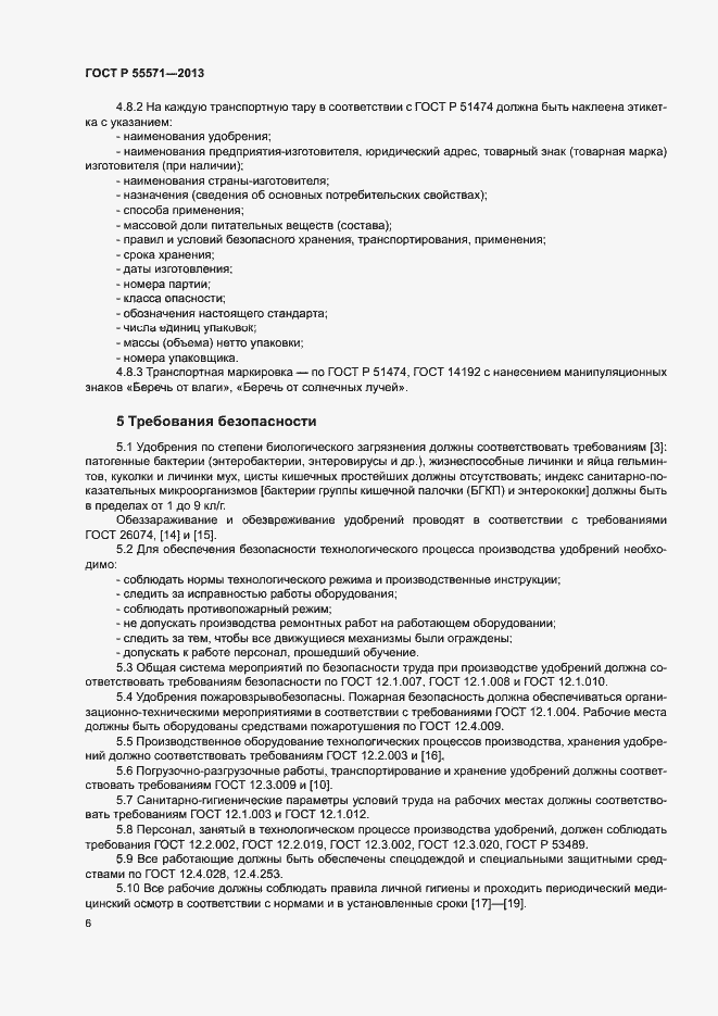 Страница 9 ГОСТ Р 55571-2013