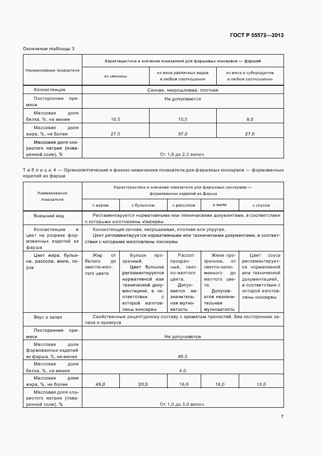 Страница 10 ГОСТ Р 55572-2013