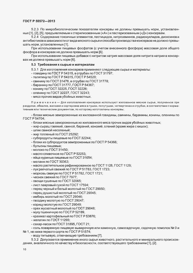 Страница 13 ГОСТ Р 55572-2013